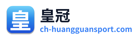 皇冠